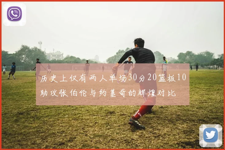 历史上仅有两人单场30分20篮板10助攻张伯伦与约基奇的辉煌对比