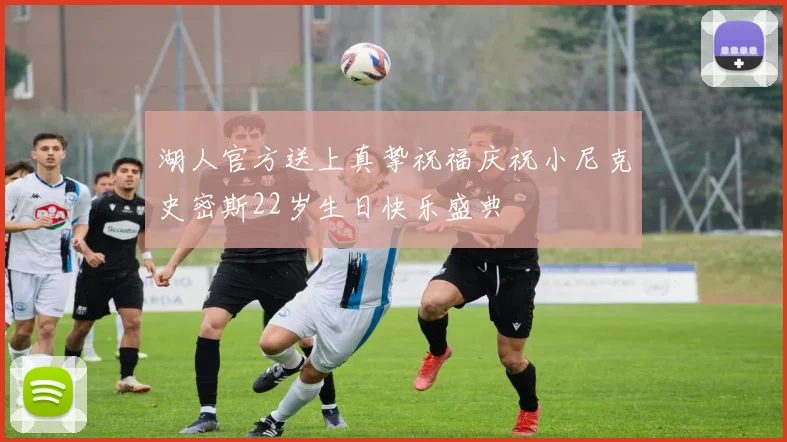 湖人官方送上真挚祝福庆祝小尼克史密斯22岁生日快乐盛典
