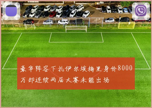 豪华阵容下扎伊尔埃梅里身价8000万却连续两届大赛未能出场