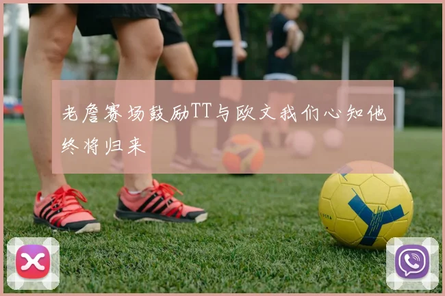 老詹赛场鼓励TT与欧文我们心知他终将归来