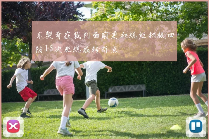 东契奇在裁判面前更加规矩积极回防15次犯规成转折点
