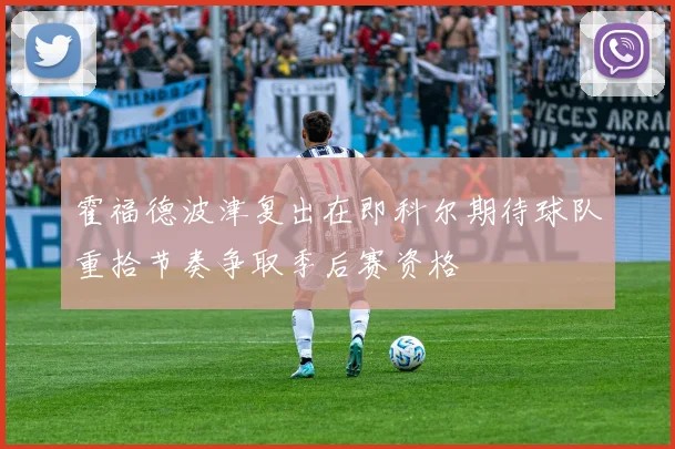霍福德波津复出在即科尔期待球队重拾节奏争取季后赛资格